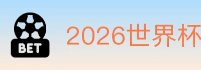 2026世界杯投注入口 logo